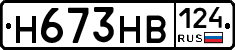 Н673НВ124 - 