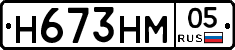 Н673НМ05 - 