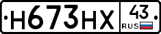 Н673НХ43 - 