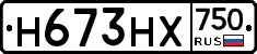 Н673НХ750 - 