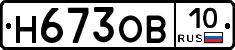 Н673ОВ10 - 
