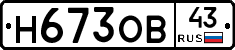 Н673ОВ43 - 