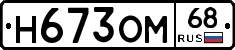 Н673ОМ68 - 