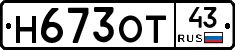 Н673ОТ43 - 