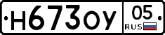 Н673ОУ05 - 