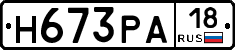Н673РА18 - 