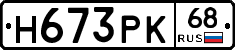 Н673РК68 - 