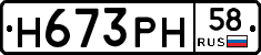 Н673РН58 - 