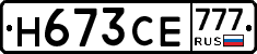 Н673СЕ777 - 