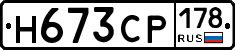 Н673СР178 - 