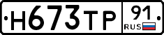 Н673ТР91 - 