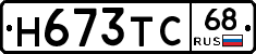 Н673ТС68 - 