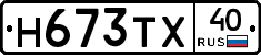 Н673ТХ40 - 
