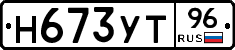 Н673УТ96 - 