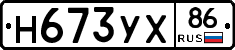 Н673УХ86 - 