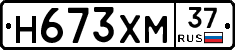 Н673ХМ37 - 