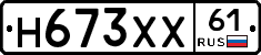 Н673ХХ61 - 