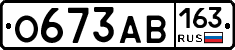 О673АВ163 - 