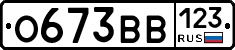 О673ВВ123 - 