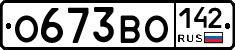 О673ВО142 - 