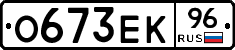О673ЕК96 - 