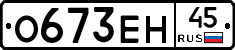 О673ЕН45 - 