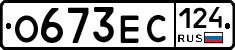 О673ЕС124 - 