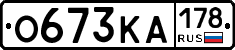О673КА178 - 