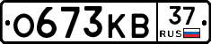 О673КВ37 - 