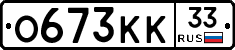 О673КК33 - 