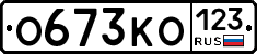 О673КО123 - 