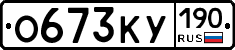 О673КУ190 - 