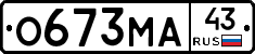 О673МА43 - 