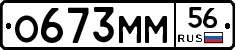 О673ММ56 - 