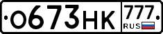 О673НК777 - 