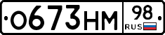 О673НМ98 - 