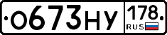 О673НУ178 - 