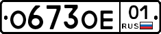 О673ОЕ01 - 