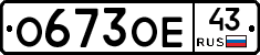 О673ОЕ43 - 