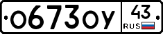 О673ОУ43 - 