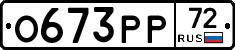 О673РР72 - 
