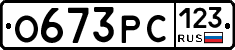 О673РС123 - 