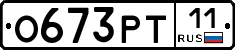 О673РТ11 - 