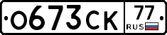 О673СК77 - 