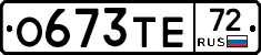 О673ТЕ72 - 