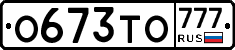 О673ТО777 - 