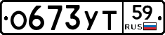 О673УТ59 - 