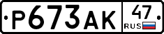 Р673АК47 - 