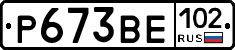 Р673ВЕ102 - 