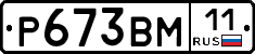 Р673ВМ11 - 